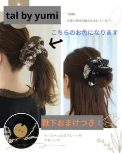 悠*n様 tal.by yumiオンライン完売品 新品 花柄刺繍シュシュ(おまけのサムネイル