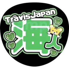 中村海人　うみ　うちわ文字　名前うちわ　TravisJapan トラジャ