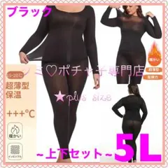 ＊大きいサイズ5L＊ブラック 超薄型 保温 長袖 サーマルインナー 上下セット