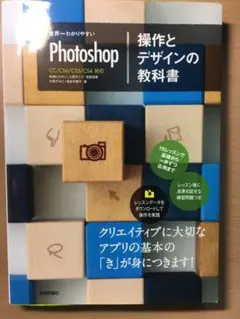 世界一わかりやすいPhotoshop操作とデザインの教科書