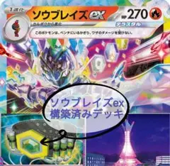 ソウブレイズex 構築済みデッキ〜調整パーツ付き〜