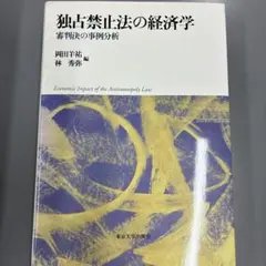独占禁止法の経済学 審判決の事例分析