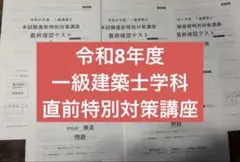令和8年度 一級建築士試験 本試験直前特別対策講座 - メルカリ