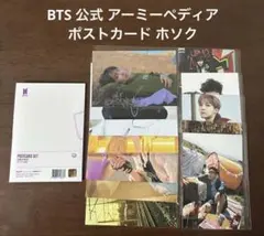 BTS 公式 ARMY PEDIA アミペディア ホソク ポストカードセット