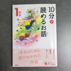 10分で読めるお話 1年生