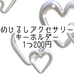 めじるしアクセサリー バラ売り〇