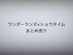 ワンダーランズ×ショウタイム まとめ売り