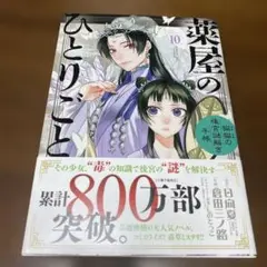 薬屋のひとりごと ～猫猫の後宮謎解き手帳～ 10