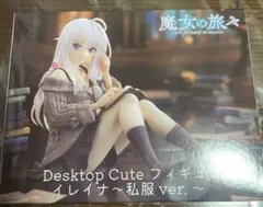 魔女の旅々 DesktopCute フィギュア イレイナ 私服ver.