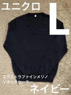 ★新品・未使用★ユニクロ エクストラファインメリノVネックセーター　L　ネイビー