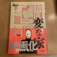 変な家