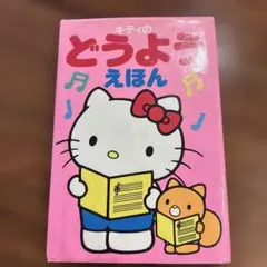 キティのどうようえほん サンリオ　ミニサイズ　レトロのサムネイル