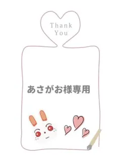 あさがお様専用