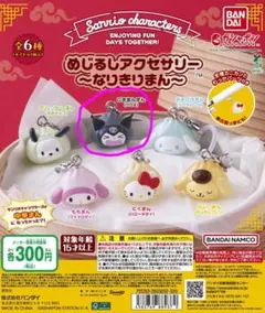 【未開封】めじるしアクセサリー ～なりきりまん：ごまあんまん(クロミ)