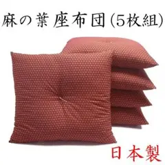 【日本製】麻の葉 座布団(5枚組) 55×59㎝ 赤茶色 和柄 刺子柄のサムネイル