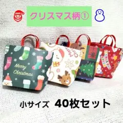 ミニ紙袋 折り紙紙袋 クリスマス①　小40枚セット