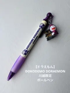 【ドラえもん】DOKODEMO DORAEMON 川越限定 ボールペンのサムネイル