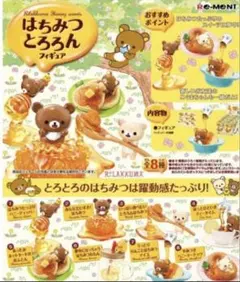リーメント　リラックマ　はちみつとろろんフィギュア