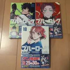ブルーロック 16巻から18巻セット