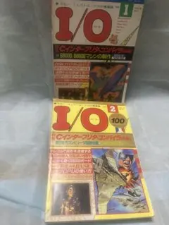 月刊 I/O 1985年1・2月号 2冊セット　特集：Cインタプリタ・コンパイラ