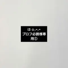 専用出品①