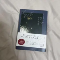 それでも光に手を伸ばす Payao