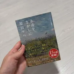 영원을 찾는 하라다 마하 가와데 분고