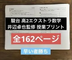 駿台 高2エクストラ数学 井辺卓也監修授業プリントのサムネイル