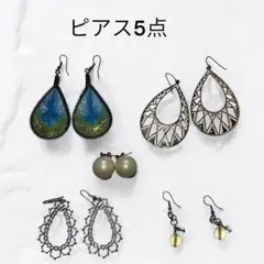 【訳あり】ピアス 5点セット