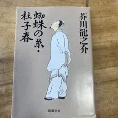 蜘蛛の糸. 杜子春