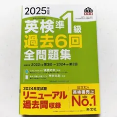【書き込みなし】2025年版 英検準1級 過去6回全問題集【美品】