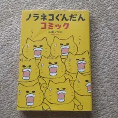 ノラネコぐんだんコミック