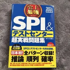 SPI&テストセンター超実戦問題集 2024年版