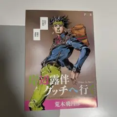 【匿名】SPUR JOJO ジョジョ 荒木飛呂彦 　2冊＋付録2冊【ME77】 ジョジョの奇妙な冒険 2／荒木 飛呂彦 | 集英社 ― SHUEISHA ―