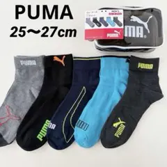 メンズ　ソックス　PUMA 5足セット　ポーチ付き　25〜27cm 靴下　プーマ