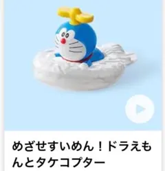ハッピーセット ドラえもん めざせすいめん!ドラえもんとタケコプターマクドナルド