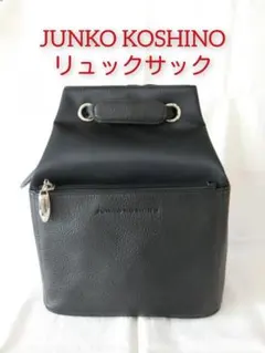 超美品！JUNKO KOSHINO ジュンココシノ　リュックサック　 ブラックのサムネイル