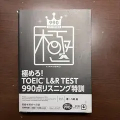 極めろ!TOEIC L&R TEST 990点リスニング特訓