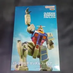 RX-78F00/E ガンダムフィギュア(ナムコ限定プライズ)