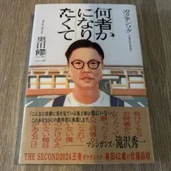 何者かになりたくて ガクテンソク 奥田修二