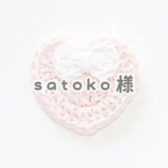 satoko様専用