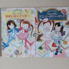 ルルとララのおまじないクッキー　ルルとララのアニーバーサリー・サンド　2冊セット