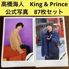 髙橋海人　公式写真　87枚セット　King & Prince
