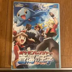 ポケモンレンジャーと蒼海の王子マナフィ DVD