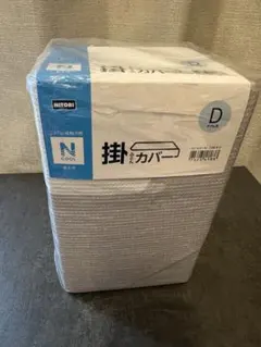 NITORI 掛け布団カバー ダブル用 グレー