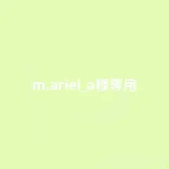 m.ariel_a様 専用