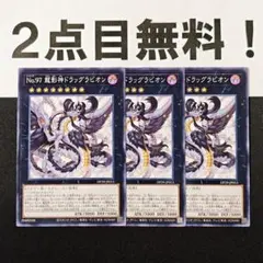 15249 遊戯王 No.97 龍影神ドラッグラビオン ノーマル 2点目無料