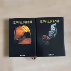 江戸川乱歩2冊セット