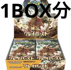 ポケモンカード　クレイバースト　30p 1BOX分