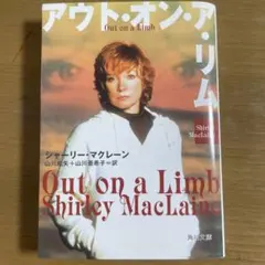 アウト・オン・ア・リム シェリー・マクレーン